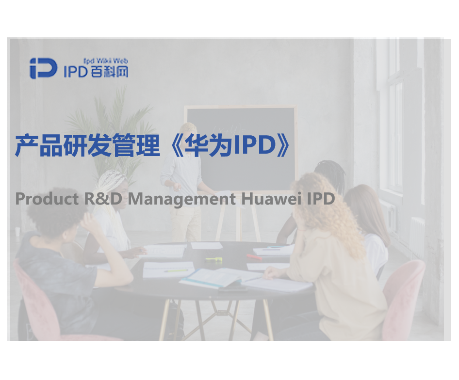 IPD流程体系-IPD百科网官网-IPD咨询|研发管理咨询|研发项目管理|IPD集成产品研发|IPD研发管理咨询公司|国内IPD公司咨询公司 ...